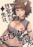 目覚めた先は、エロゲ悪役！？【電子単行本版】６