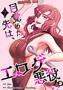 目覚めた先は、エロゲ悪役！？【電子単行本版】７