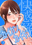 カイカン、カイキン【電子単行本版】３