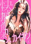 カイカン、カイキン【電子単行本版】４