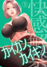 カイカン、カイキン【電子単行本版】