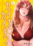 カイカン、カイキン【電子単行本版】６