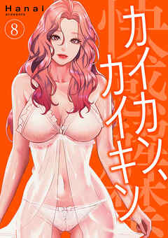 カイカン、カイキン【電子単行本版】８