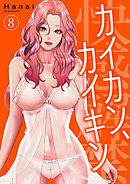 カイカン、カイキン【電子単行本版】８