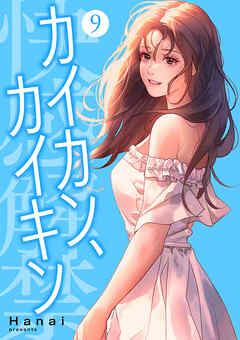 カイカン、カイキン【電子単行本版】９