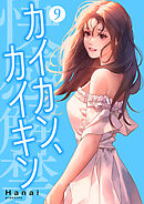 カイカン、カイキン【電子単行本版】９