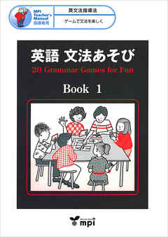 英語 文法あそび　Book 1　Grammar Games for Fun