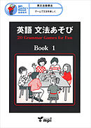 英語 文法あそび　Book 1　Grammar Games for Fun