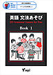 英語 文法あそび　Book 1　Grammar Games for Fun