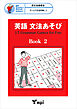 英語 文法あそび　Book 2　Grammar Games for Fun
