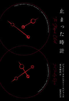 止まった時計(ジョエル・タウンズリー・ロジャーズ・コレクション1)
