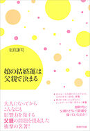 娘の結婚運は父親で決まる