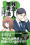 コミックス版　残念な人の思考法