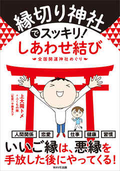 縁切り神社でスッキリ！ しあわせ結び - 上大岡トメ - ビジネス・実用書・無料試し読みなら、電子書籍・コミックストア ブックライブ