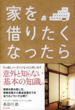 家を借りたくなったら