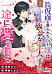 鉄仮面と罵られた令嬢は強欲な王太子から一途に愛される（2）
