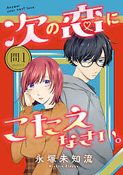 【期間限定　無料お試し版】次の恋にこたえなさい。【分冊版】　1