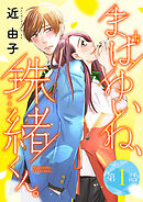 【期間限定　無料お試し版】まばゆいね、珠緒くん。【分冊版】