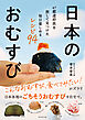 日本のおむすび　４７都道府県を旅して見つけた毎日楽しめるレシピ９４