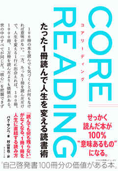 コアリーディング　たった１冊読んで人生を変える読書術
