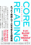 コアリーディング　たった１冊読んで人生を変える読書術