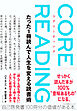 コアリーディング　たった１冊読んで人生を変える読書術