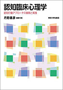 認知臨床心理学　認知行動アプローチの展開と実践