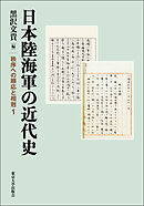 日本陸海軍の近代史　秩序への順応と相剋1