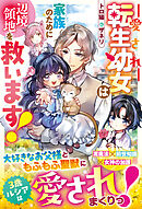 愛され転生幼女は家族のために辺境領地を救います！【電子限定SS付き】