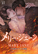 メリー・ジェーン~その男のキケンな相談~１３