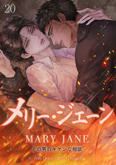 メリー・ジェーン~その男のキケンな相談~２０