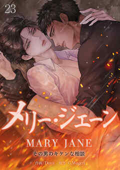 メリー・ジェーン~その男のキケンな相談~２３