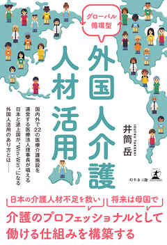 グローバル循環型 外国人介護人材活用