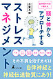 脳神経外科医が教える　頭と体からアプローチするストレスマネジメント