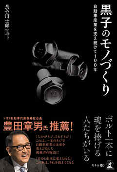 自動車産業を支え続けて100年　黒子のモノづくり - 長谷川士郎 - ビジネス・実用書・無料試し読みなら、電子書籍・コミックストア ブックライブ