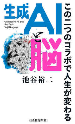 生成ＡＩと脳　この二つのコラボで人生が変わる