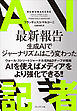 AI記者――最新報告　AIでジャーナリズムはこう変わった