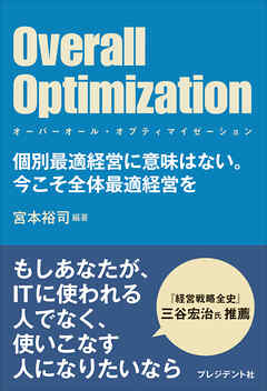 Overall Optimization ～オーバーオール・オプティマイゼーション～――個別最適経営に意味はない。今こそ全体最適経営を