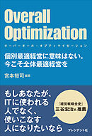 Overall Optimization ～オーバーオール・オプティマイゼーション～――個別最適経営に意味はない。今こそ全体最適経営を