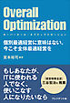 Overall Optimization ～オーバーオール・オプティマイゼーション～――個別最適経営に意味はない。今こそ全体最適経営を
