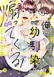 俺の幼馴染が煽ってくる！(合冊版)
