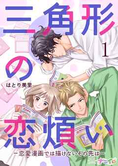 【期間限定　無料お試し版】三角形の恋煩い－恋愛漫画では描けないその先は－