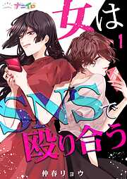 【期間限定　無料お試し版】女はSNSで殴り合う