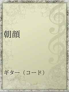 朝顔 漫画 無料試し読みなら 電子書籍ストア ブックライブ