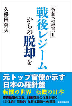 令和への提言Ⅱ　戦後レジームからの脱却を