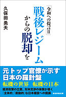 令和への提言Ⅱ　戦後レジームからの脱却を