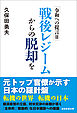 令和への提言Ⅱ　戦後レジームからの脱却を