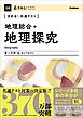 きめる！共通テスト 地理総合＋地理探究