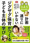 Gakken 保育 Books 3.4.5歳児保育 計画通りにいかない！ジグザグ保育がつくる子ども主体の学び