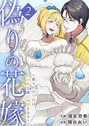 偽りの花嫁～操られた令嬢は冷酷公爵に溺愛される～【電子単行本版／特典おまけ付き】２